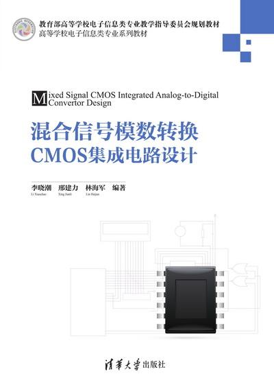 混合信號CMOS模數轉換器集成電路設計及其數據處理與存儲服務應用